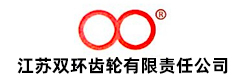江蘇雙環(huán)齒輪有限責(zé)任公司