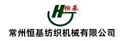 常州恒基紡織機(jī)械有限公司