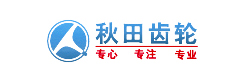 重慶秋田齒輪有限責(zé)任公司